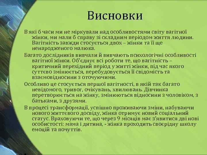 Висновки В які б часи ми не міркували над особливостями світу вагітної жінки, ми