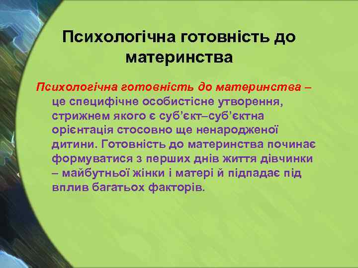 Психологічна готовність до материнства – це специфічне особистісне утворення, стрижнем якого є суб’єкт–суб’єктна орієнтація