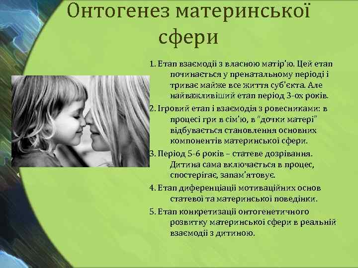 Онтогенез материнської сфери 1. Етап взаємодії з власною матір’ю. Цей етап починається у пренатальному