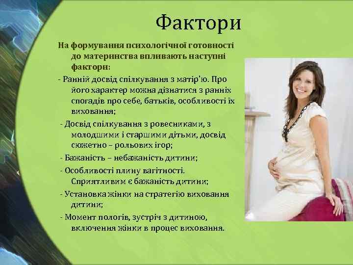 Фактори На формування психологічної готовності до материнства впливають наступні фактори: - Ранній досвід спілкування