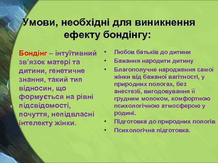 Умови, необхідні для виникнення ефекту бондінгу: • Бондінг – інтуїтивний зв’язок матері та дитини,