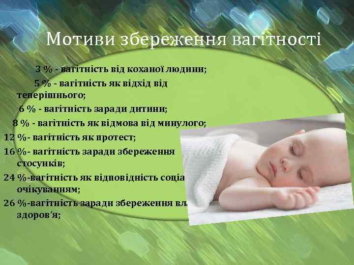 Мотиви збереження вагітності 3 % - вагітність від коханої людини; 5 % - вагітність