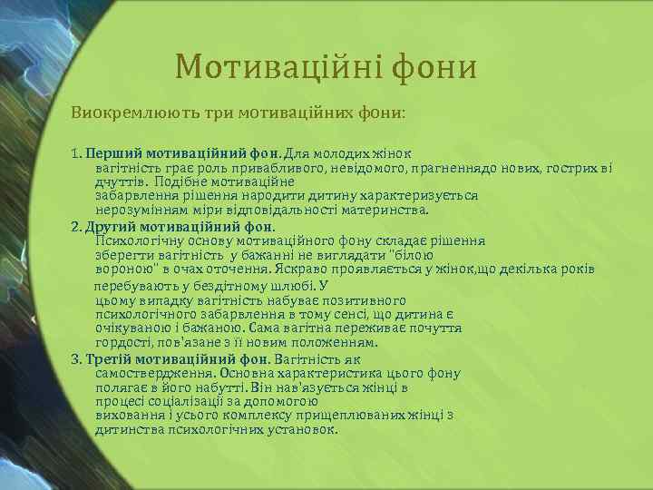 Мотиваційні фони Виокремлюють три мотиваційних фони: 1. Перший мотиваційний фон. Для молодих жінок вагітність