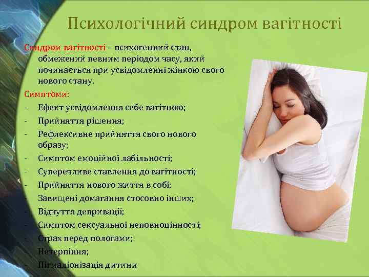 Психологічний синдром вагітності Синдром вагітності – психогенний стан, обмежений певним періодом часу, який починається
