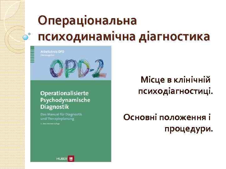 Операціональна психодинамічна діагностика Місце в клінічній психодіагностиці. Основні положення і процедури. 