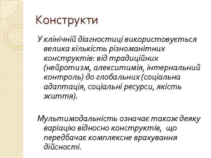 Конструкти У клінічній діагностиці використовується велика кількість різноманітних конструктів: від традиційних (нейротизм, алекситимія, інтернальний