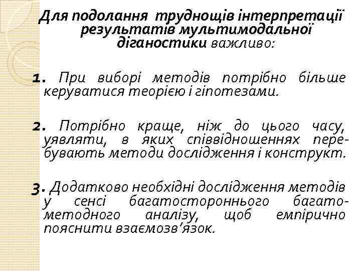 Для подолання труднощів інтерпретації результатів мультимодальної діганостики важливо: 1. При виборі методів потрібно більше