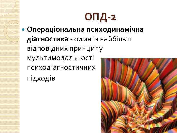 ОПД-2 Операціональна психодинамічна діагностика - один із найбільш відповідних принципу мультимодальності психодіагностичних підходів 