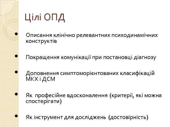 Цілі ОПД • Описання клінічно релевантних психодинамічних конструктів • Покращення комунікації при постановці діагнозу