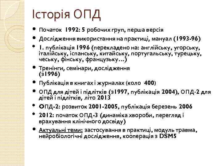 Історія ОПД • Початок 1992: 5 робочих груп, перша версія • Дослідження використання на