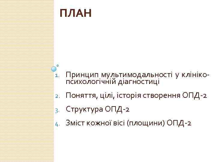 ПЛАН 1. Принцип мультимодальності у клінікопсихологічній діагностиці 2. Поняття, цілі, історія створення ОПД-2 3.