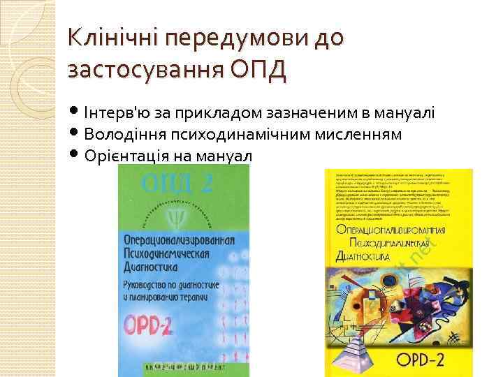 Клінічні передумови до застосування ОПД • Інтерв'ю за прикладом зазначеним в мануалі • Володіння