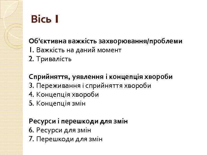 Вісь I Об'єктивна важкість захворювання/проблеми 1. Важкість на даний момент 2. Тривалість Сприйняття, уявлення