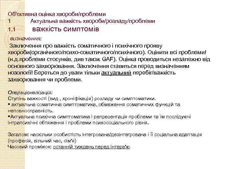 Об'єктивна оцінка хвороби/проблеми 1 Актуальна важкість хвороби/розладу/проблеми 1. 1 важкість симптомів визначення: Заключення про