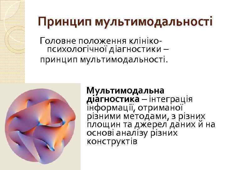 Принцип мультимодальності Головне положення клінікопсихологічної діагностики – принцип мультимодальності. Мультимодальна діагностика – інтеграція інформації,