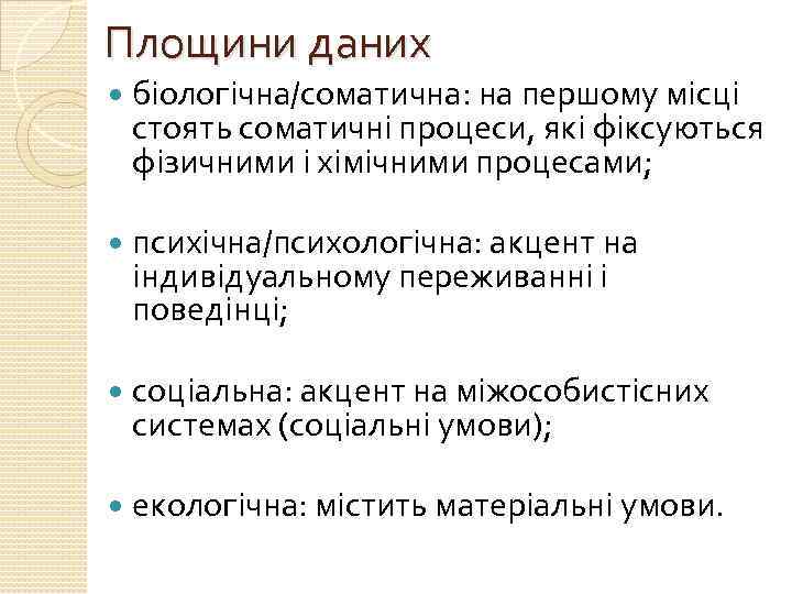 Площини даних біологічна/соматична: на першому місці стоять соматичні процеси, які фіксуються фізичними і хімічними