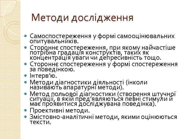 Методи дослідження Самоспостереження у формі самооцінювальних опитувальників. Стороннє спостереження, при якому найчастіше потрібна градація