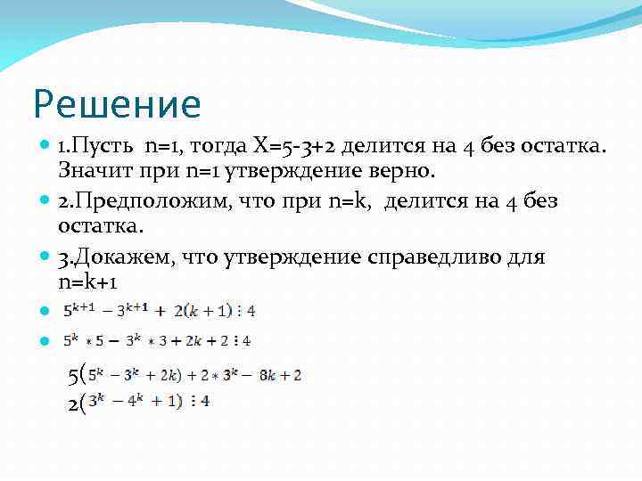 Пусть n 1 3. Что таоке остаток. Докажите, что 2 𝑛 + 2 𝑛+1 + 2 𝑛+2 делится на 7. F(N) = 5–N при n < 5 делится на 3. Натуральные числа кратные 19.