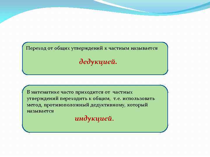 Путь от общего к частному называется