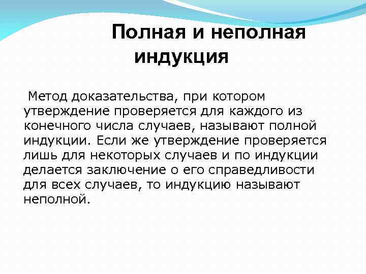 Индукция метод. Полная и неполная индукция. Полная и неполная математическая индукция. Частичная индукция. Полная индукция и неполная индукция.