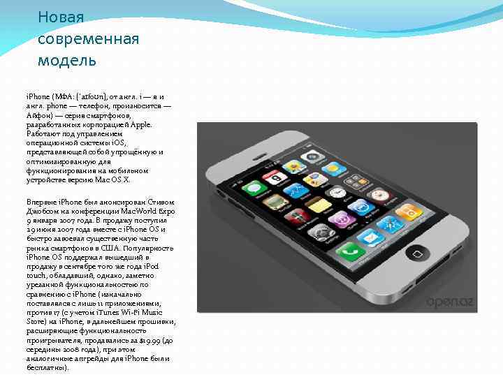 Новая современная модель i. Phone (МФА: [ˈaɪfoʊn], от англ. i — я и англ.