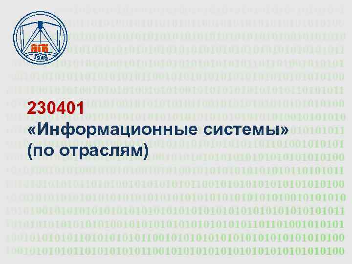 230401 «Информационные системы» (по отраслям) 