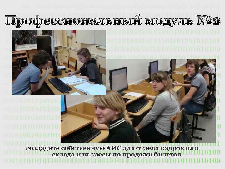 Профессиональный модуль № 2 создадите собственную АИС для отдела кадров или склада или кассы