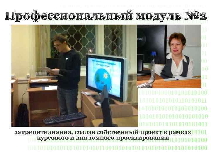 Профессиональный модуль № 2 закрепите знания, создав собственный проект в рамках курсового и дипломного