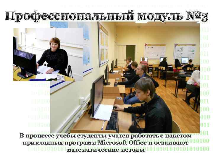 Профессиональный модуль № 3 В процессе учебы студенты учатся работать с пакетом прикладных программ