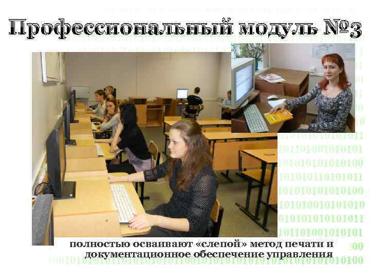 Профессиональный модуль № 3 полностью осваивают «слепой» метод печати и документационное обеспечение управления 