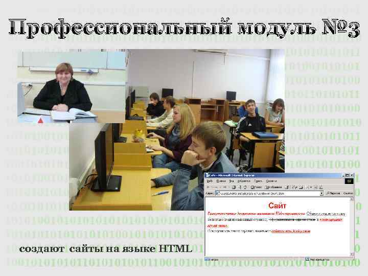 Профессиональный модуль № 3 создают сайты на языке HTML 