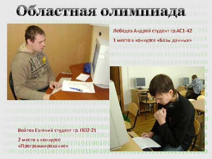Областная олимпиада Лебедев Андрей студент гр. АС 1 -42 1 место в конкурсе «Базы