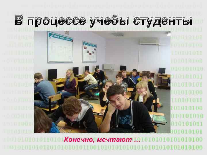 В процессе учебы студенты Конечно, мечтают … 