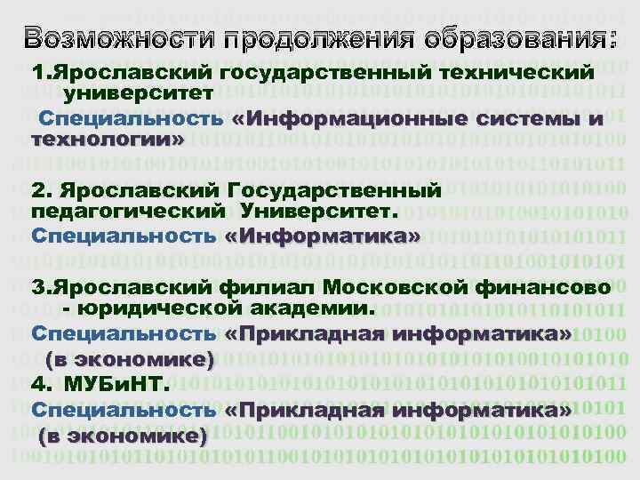 Возможности продолжения образования: 1. Ярославский государственный технический университет Специальность «Информационные системы и технологии» 2.