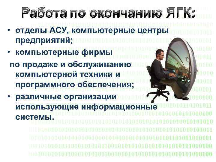 Работа по окончанию ЯГК: • отделы АСУ, компьютерные центры предприятий; • компьютерные фирмы по