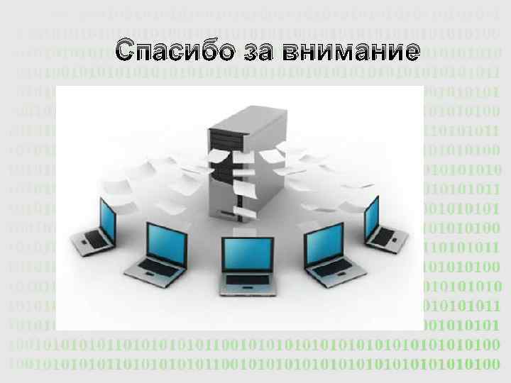 Спасибо за внимание 