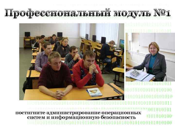 Профессиональный модуль № 1 постигните администрирование операционных систем и информационную безопасность 