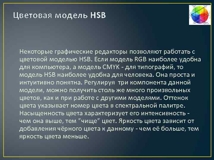 Цветовая модель HSB Некоторые графические редакторы позволяют работать с цветовой моделью HSB. Если модель