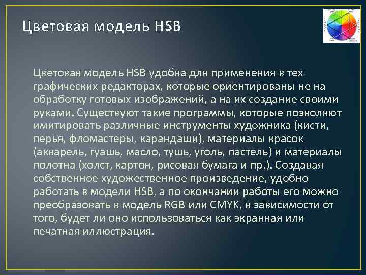 Цветовая модель HSB удобна для применения в тех графических редакторах, которые ориентированы не на