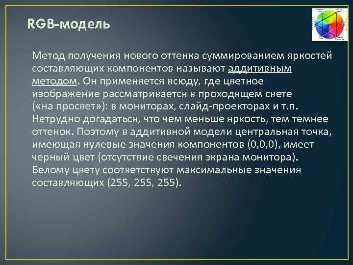 RGB-модель Метод получения нового оттенка суммированием яркостей составляющих компонентов называют аддитивным методом. Он применяется