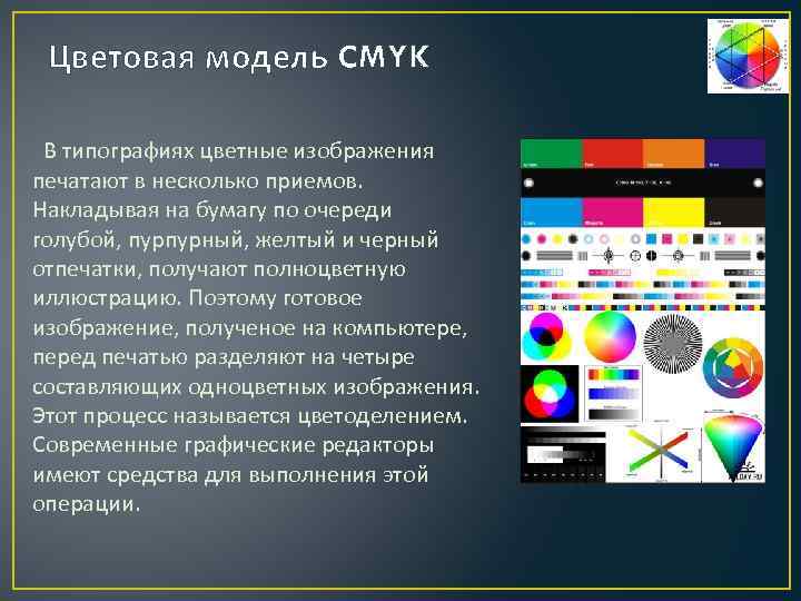 При цветоделении цветное компьютерное изображение раскладывается на составляющие цветовой модели