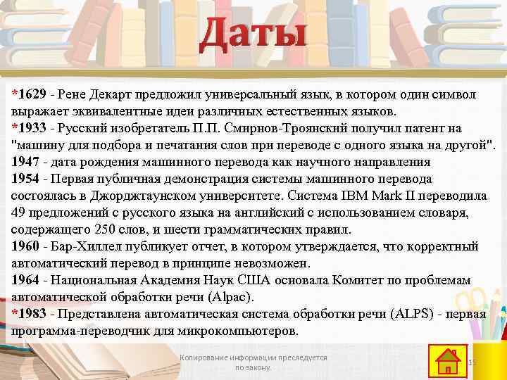 Даты *1629 - Рене Декарт предложил универсальный язык, в котором один символ выражает эквивалентные