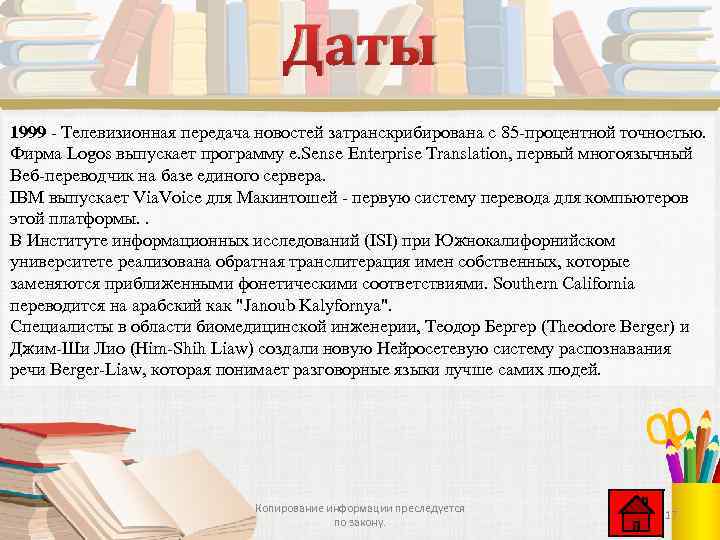 Даты 1999 - Телевизионная передача новостей затранскрибирована с 85 -процентной точностью. Фирма Logos выпускает