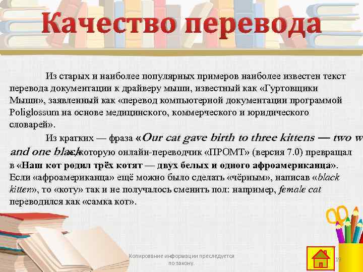 Качество перевода Из старых и наиболее популярных примеров наиболее известен текст перевода документации к