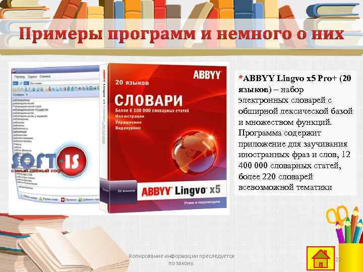 Примеры программ и немного о них *ABBYY Lingvo х5 Pro+ (20 языков) – набор