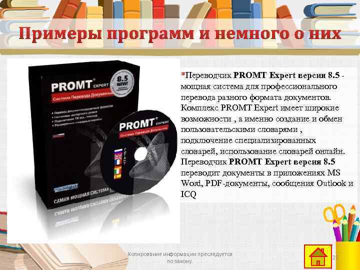 Примеры программ и немного о них *Переводчик PROMT Expert версия 8. 5 мощная система