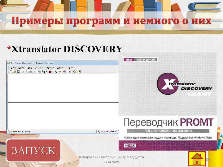 Примеры программ и немного о них *Xtranslator DISCOVERY ЗАПУСК Копирование информации преследуется по закону.