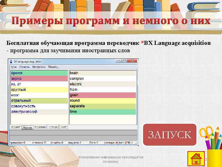 Примеры программ и немного о них Бесплатная обучающая программа переводчик *BX Language acquisition -