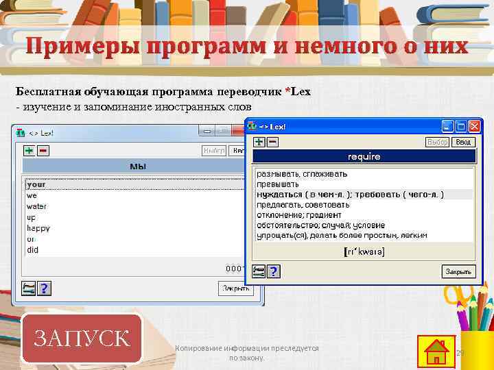 Примеры программ и немного о них Бесплатная обучающая программа переводчик *Lex - изучение и