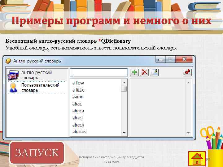 Примеры программ и немного о них Бесплатный англо-русский словарь *QDictionary Удобный словарь, есть возможность